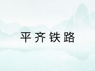 平齐铁路