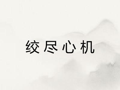 绞尽心机