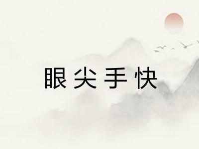 眼尖手快