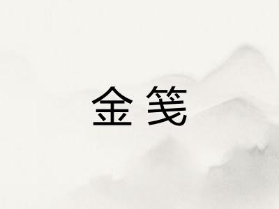 金笺