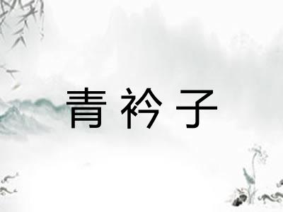 青衿子