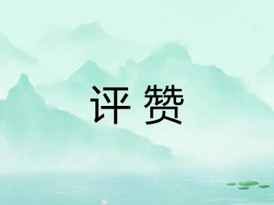 评赞