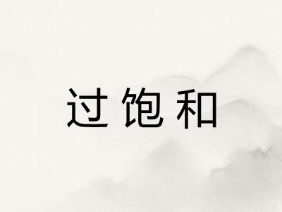 过饱和