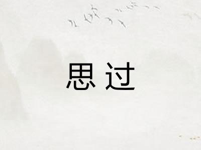 思过