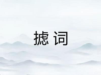 摅词