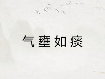气壅如痰