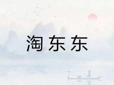 淘东东