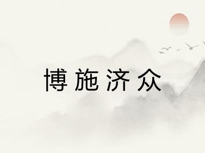 博施济众