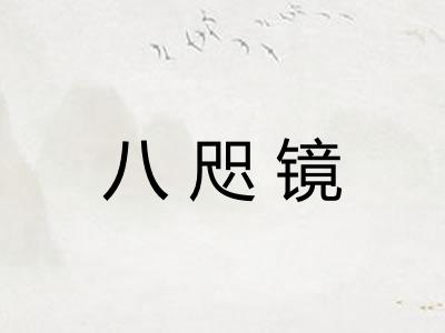 八咫镜