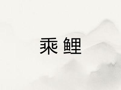 乘鲤