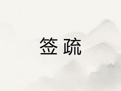 签疏