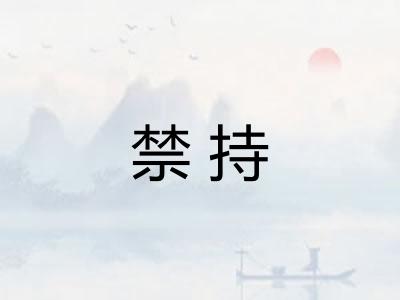 禁持