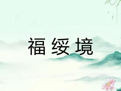 福绥境