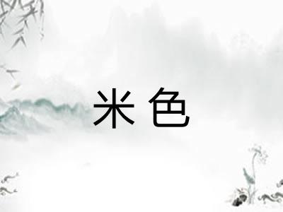 米色