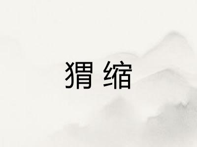 猬缩
