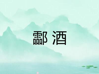 酃酒
