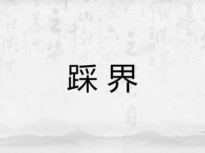踩界
