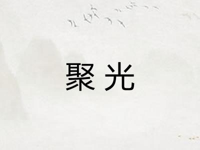 聚光