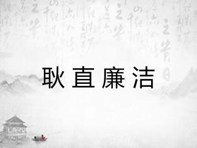 耿直廉洁