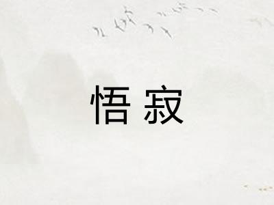 悟寂