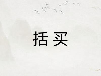 括买