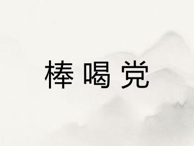 棒喝党