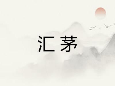 汇茅