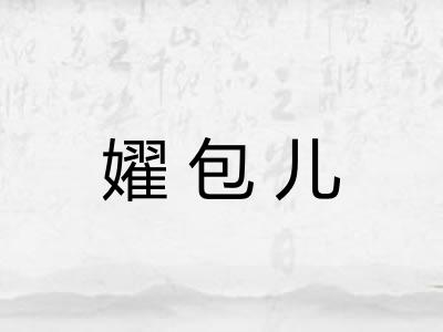 嬥包儿