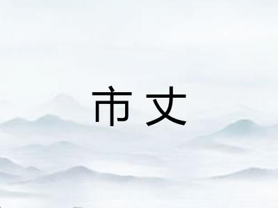 市丈