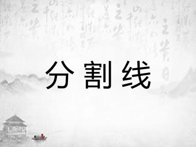 分割线
