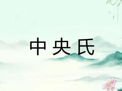 中央氏