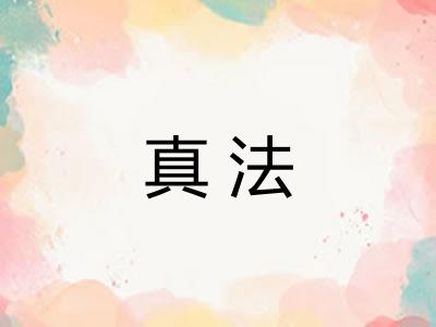 真法