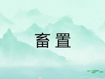 畜置