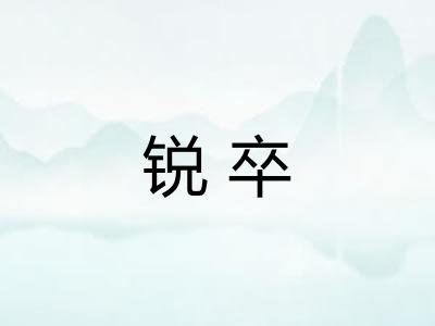 锐卒