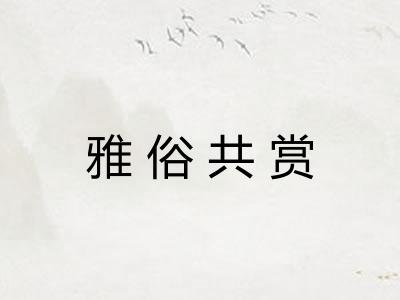 雅俗共赏