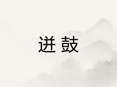 迸鼓
