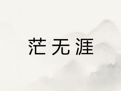 茫无涯