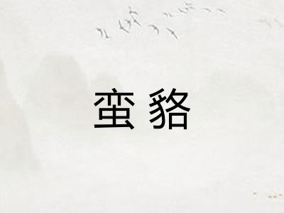 蛮貉