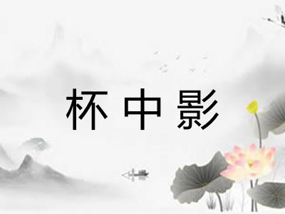 杯中影