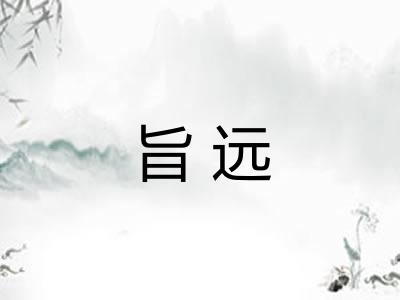 旨远