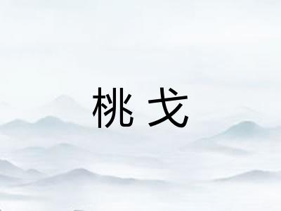 桃戈