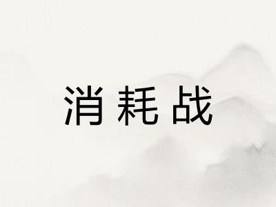 消耗战