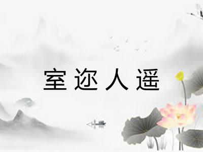 室迩人遥