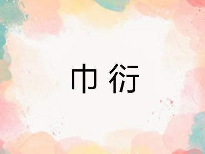 巾衍