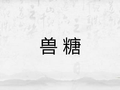 兽糖