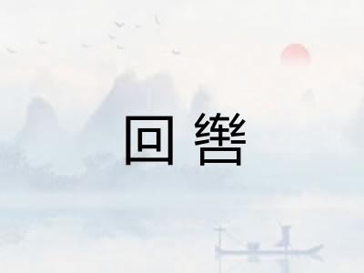 回辔