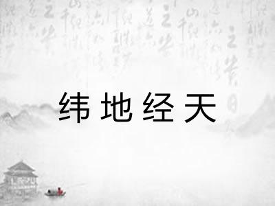 纬地经天