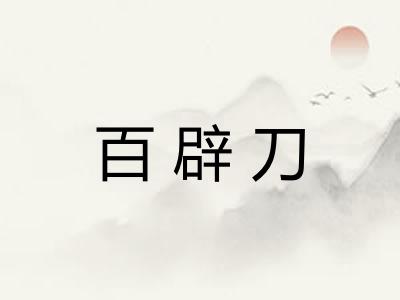 百辟刀