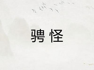 骋怪