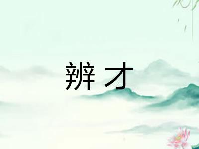辨才
